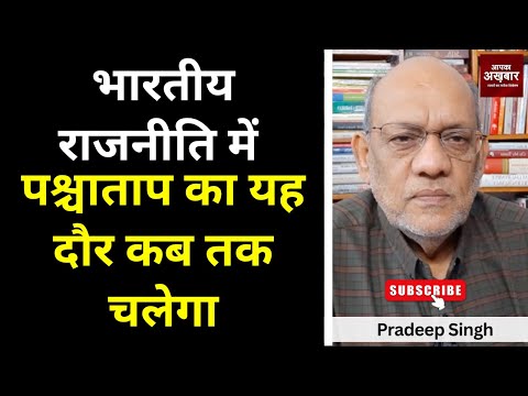 भारतीय राजनीति में पश्चाताप का यह दौर कब तक चलेगा #EP2374 #aapkaakhbar #modi