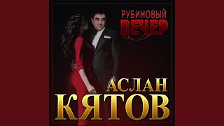 Рубиновый вечер