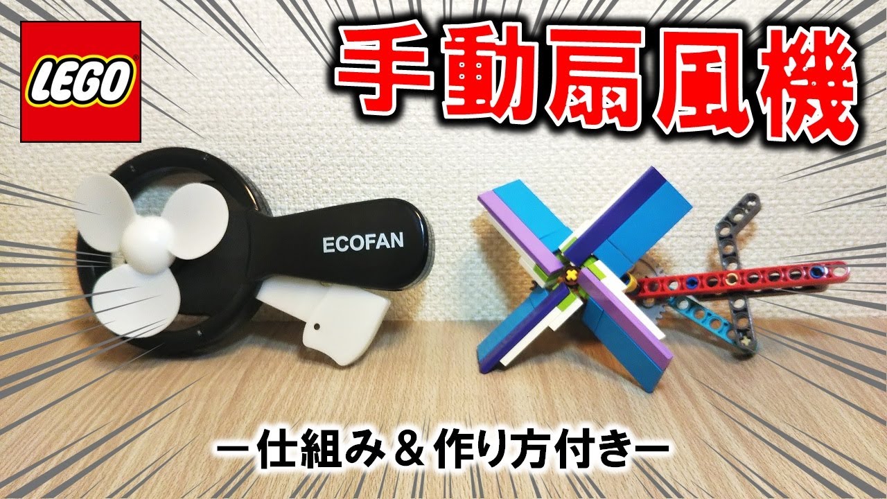 レゴ 暑いので手動扇風機を作ってみた 自由研究 仕組み 作り方付き Youtube レゴ 暑いので手動扇風機を作ってみた 自由研究 仕組み 作り方付き Youtube