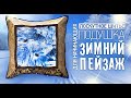 Лоскутный эфир №302. Лоскутное шитье для начинающих. Подушка "Зимний пейзаж"