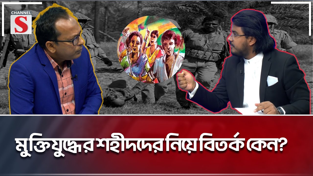 মুক্তিযুদ্ধের শহীদদের নিয়ে বিতর্ক কেন? | Channel S Songlap | Liberation War | 1971| Panna|Channel S