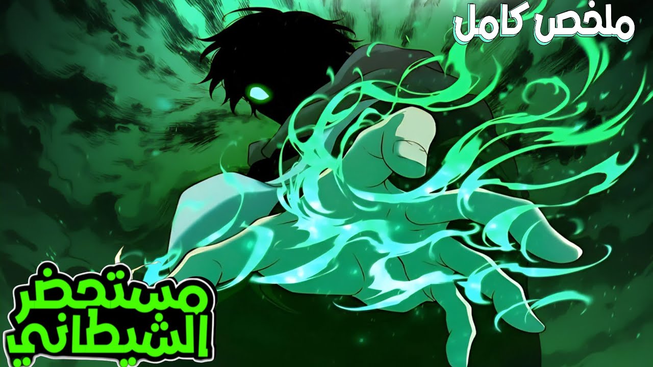 يتم حبسه مليون سنه ليتعلم جميع الفنون الشيطانيه ليعود للانتقام من اللي ابادعشيرته|مستحضر ارواح كامل 