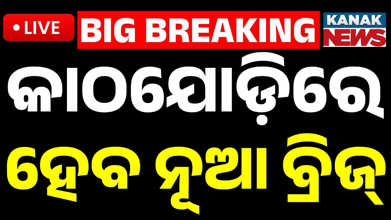 🔴Big Breaking | କାଠ ଯୋଡ଼ିରେ ହେବ ନୂଆ ବ୍ରିଜ୍ | New Bridge Over Kathajodi River | Kanak News