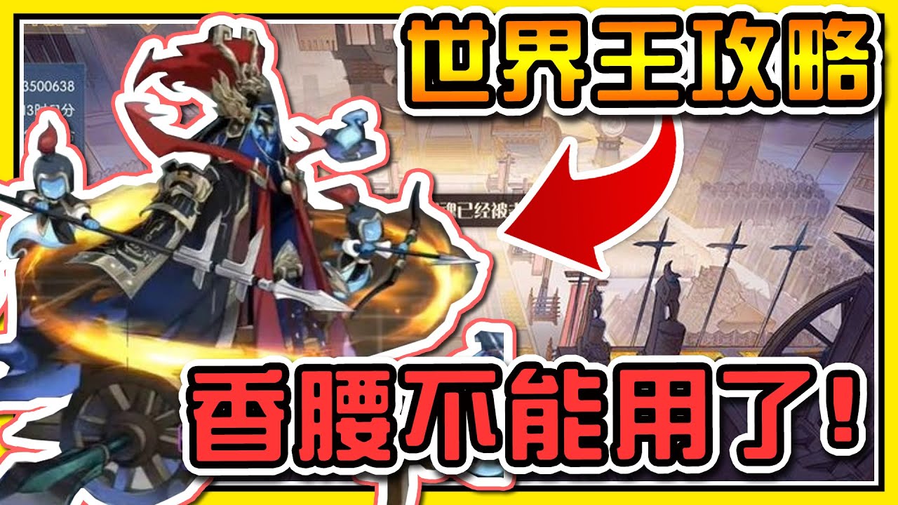 食物語 對弈山河 世界王怎麼打 隊伍搭配 香腰竟然不能用了 傷害越高越有可能自殺 只有 楚夷花糕 能克制他 Youtube