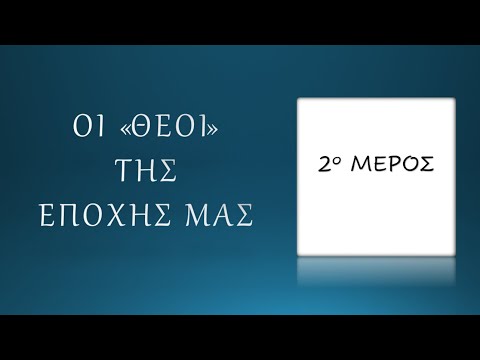 23/11/2019 ΔΑΜΙΑΝΑΚΗΣ ΜΑΝΟΣ: ΟΙ "ΘΕΟΙ" ΤΗΣ ΕΠΟΧΗΣ ΜΑΣ - 2ο Μέρος Ημερίδας