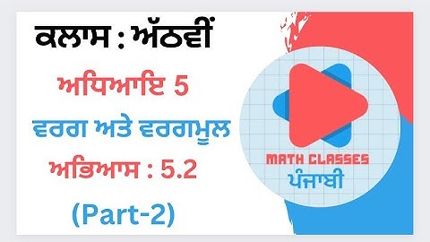 Exercise 5.2(Part-2) in Punjabi || Chapter 5: Square and Square Roots || Class 8th PSEB |NCERT Math