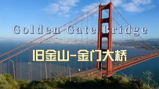 环球旅行1661天：艾伦哥开车带我把金门大桥各种角度看了一个遍！ | 鞋底环球旅行 | XIEDI | usatravel | 自驾游美国 | 穷游