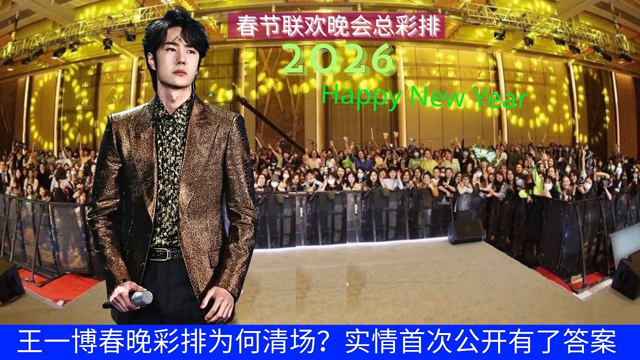 Почему репетицию новогоднего гала-концерта Ван Ибо отменили? Директор программы раскрывает правду.