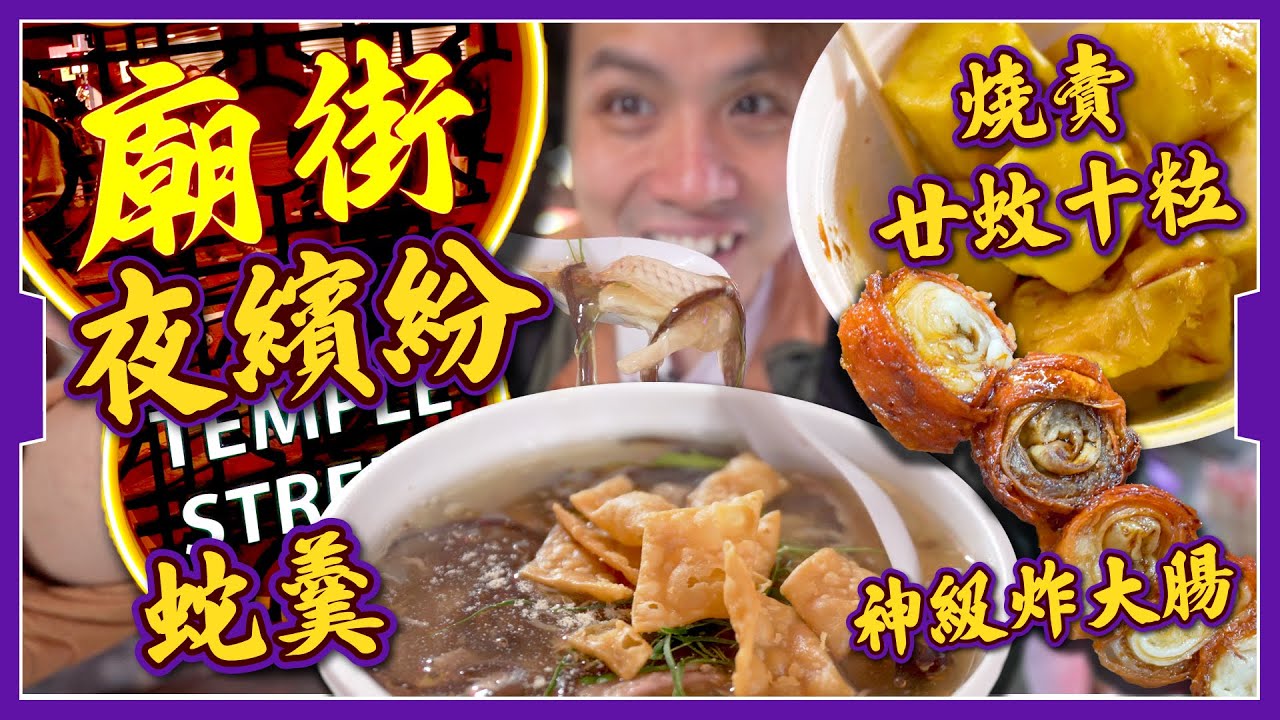 【廟街夜繽紛】平民價小店夜市👍｜感動！神級炸大腸回歸｜燒賣廿蚊10粒🔥