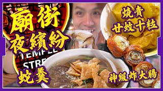 【廟街夜繽紛】平民價小店夜市👍｜感動！神級炸大腸回歸｜燒賣廿蚊10粒🔥