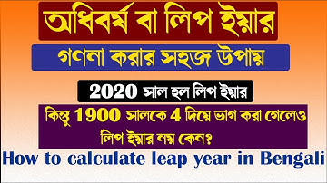 অধিবর্ষ বা লিপ ইয়ার গণনা করার সহজ উপায়  How to calculate leap year in Bengali