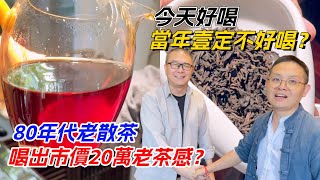 今天好喝，當年壹定不好喝？80年代老散茶喝出市價20萬老茶感？购茶请加微信\/赖line：HDLG003#普洱茶#古树茶#老班章#古树茶#茶#茶叶#茶葉#古樹茶 #普洱茶wechat #tea
