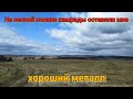 На лесной поляне камрады оставили мне металл