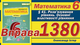 картинка: Істер Вправа 1380. Математика 6 клас