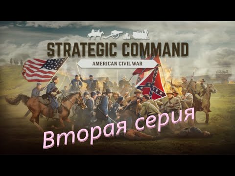 Видео: Казуальный четверг. Strategic Command American Civil War. Вторая серия.