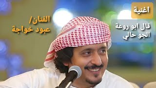 اغنية قال ابو روعة الجو حالي _ الفنان/عبود خواجة | #عدن #الجنوب_العربي | عمالقة طرب الجنوب