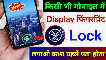 किसी भी मोबाइल में फिंगरप्रिंट लॉक कैसे लगाएं !! how to add in display fingerprint in any phone 2025