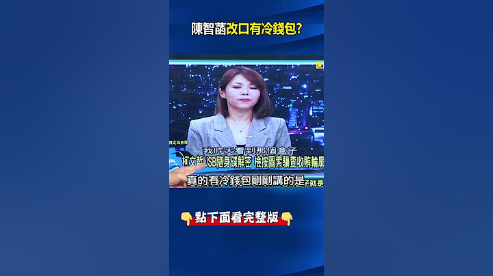 陳智菡突改口柯文哲有「2019廠商送冷錢包」 民眾黨科幻小說、鬼故事不斷真實上演！ #關鍵時刻 #劉寶傑