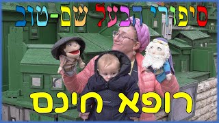סיפורי הבעל שם טוב לילדים | ו - רופא חינם | סיפור בעל שם טוב למוצאי שבת | חסידות
