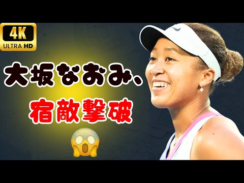 【快進撃】大坂なおみがオスタペンコ撃破！次は35歳セバストワとの激突へ | #大坂なおみ#WTA2025 | #女子テニス名勝負