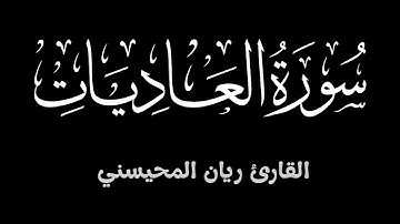 سورة العاديات ||  بصوت جميل للقارئ ريان المحيسني