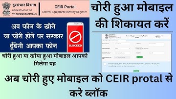 Mobile chori complent kare ceir se- ceir Mobile tracker-ceir.gov in-ceir Mobile block kaise kare