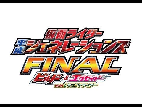 仮面ライダー平成ジェネレーションズFINAL最新映像