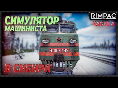 Видео: Trans-Siberian Railway Simulator _ Меня боится всё депо!