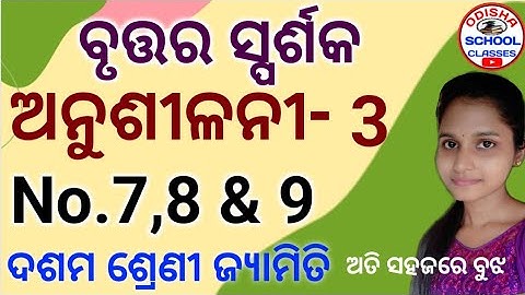 10th Class Geometry (Circle tangent) Anusilani -3 No.7,8 & 9 || Odisha School Classes