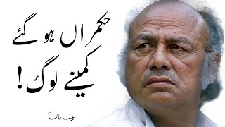 Habib Jalib Poetry - Hukmaraan Ho Gaye Kamine Log