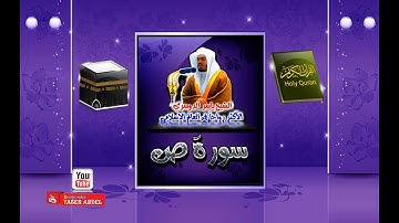 سورة ص كاملة برواية حفص عن عاصم بصوت القارئ الشيخ ياسر الدوسري