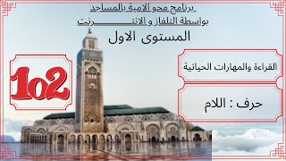 الحلقة 102/ برنامج محو الامية بالمساجد/المستوى الأول =القراءة والمهارات الحياتية /التعبير و التواصل