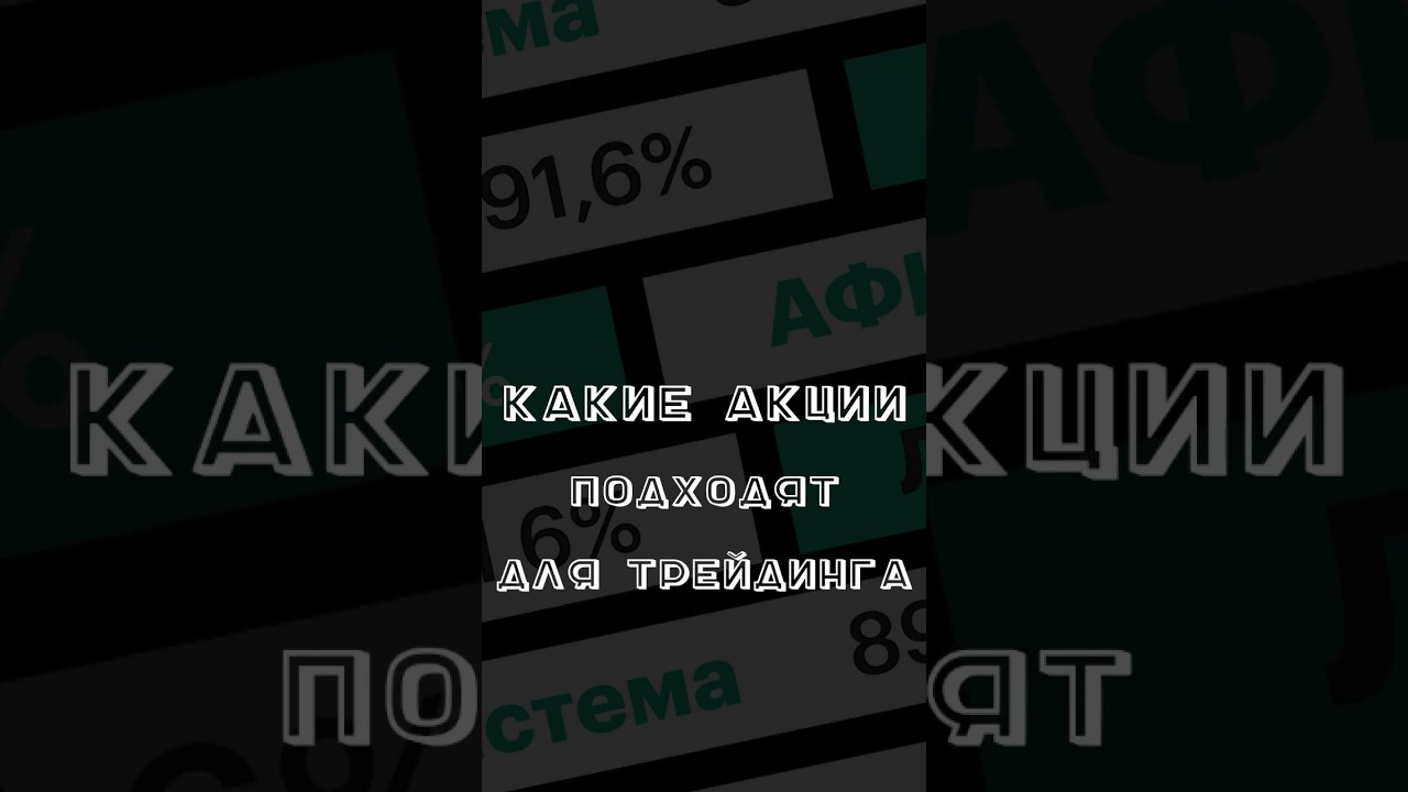 Какими акциями лучше всего торговать на бирже #трейдинг #скальпинг # ...