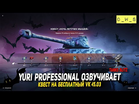 Yuri Professional озвучивает Tanks Blitz и квест на бесплатный VK 45.03 | D_W_S