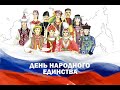 День Народного Единства. Дошкольники России 2020
