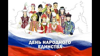 День Народного Единства. Дошкольники России 2020