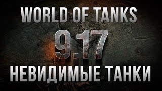 ПРИКОЛЫ И БАГИ, НЕВИДИМЫЕ ТАНКИ WORLD OF TANKS!!! ПРИКОЛЫ И БАГИ, НЕВИДИМЫЕ ТАНКИ WORLD OF TANKS!!!