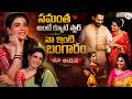 Samantha Exclusive Interview about Maa Inti Bangaram and Husband | Samantha Latest Movie | SumanTV