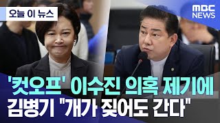 [오늘 이 뉴스] '컷오프' 이수진 의혹 제기에..김병기 