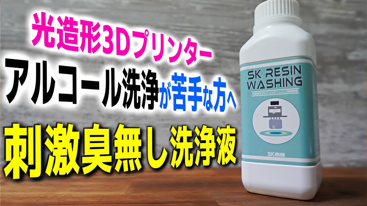 【SK本舗】刺激臭無し！ IPAに代わるレジン洗浄液を使ってみた　IPAとの洗浄比較あり【光造形 3Dプリンター】