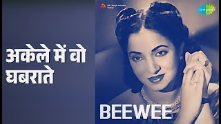 अकेले में वो घबराते | Beewee | Mohammed Rafi Songs | Mumtaz Shanti | Nasir Khan