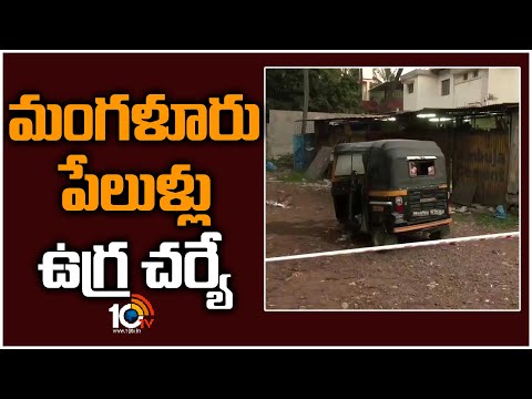ఉగ్ర చర్యేనని కర్ణాటక డీజీపీ ప్రకటన | Karnataka DGP on Mangalore Auto Incident | 10TV - 10TVNEWSTELUGU