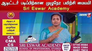 ஆடிட்டர் படிப்பிற்கான முழுநேர பயிற்சி மையம்! | CA | CMA | CS | நித்யா பிரபு Sri Eswar Academy