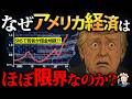 なぜアメリカ経済はほぼ限界なのか？【クレカ借金過去最大】