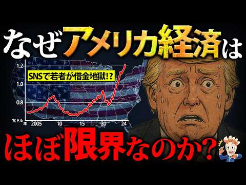 なぜアメリカ経済はほぼ限界なのか?【クレカ借金過去最大】