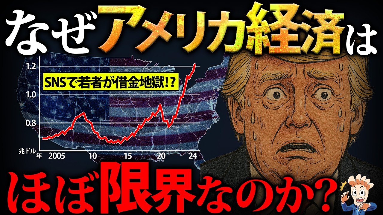 なぜアメリカ経済はほぼ限界なのか？【クレカ借金過去最大】