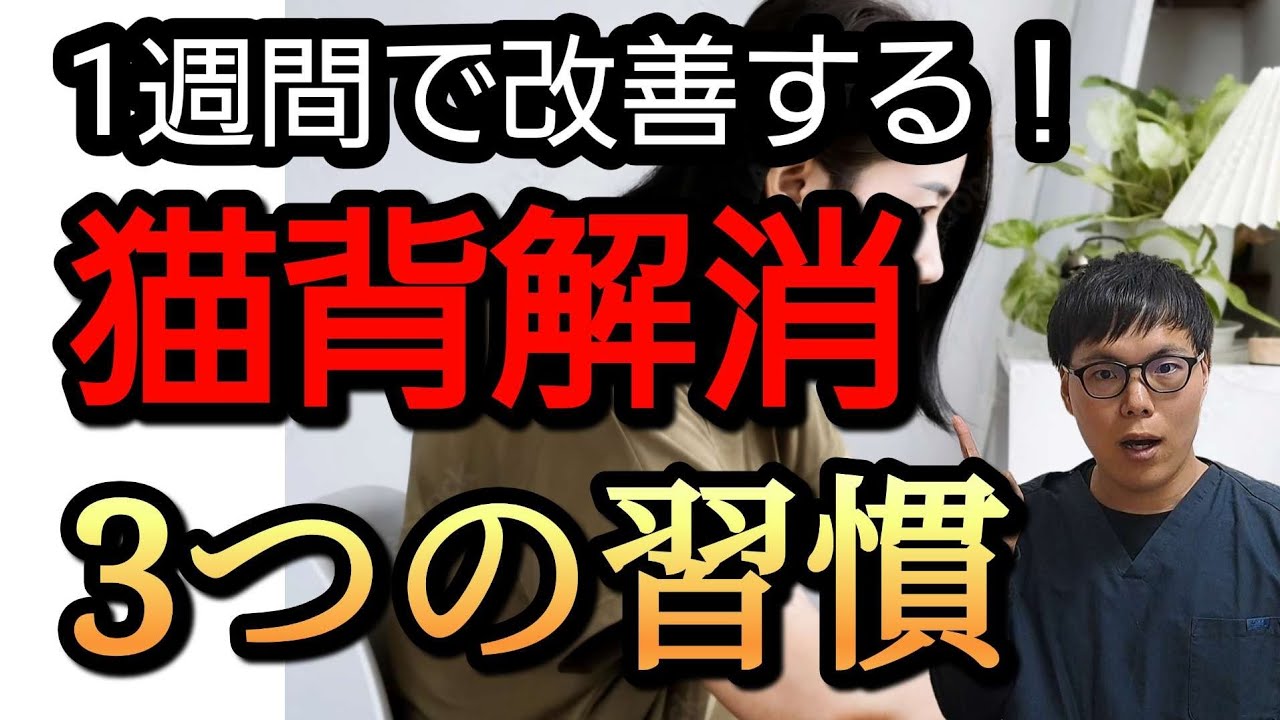 【猫背】猫背を解消する基本原則3つを解説！