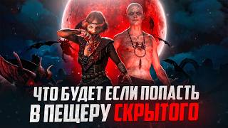 ЧТО БУДЕТ ЕСЛИ ПРИЙТИ В ПЕЩЕРУ СКРЫТОГО ПОСЛЕ ФИНАЛА ВЕДЬМАК 3 КРОВЬ И ВИНО