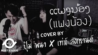 ແພງນ້ອງ ( แพงน้อง ) SOPHANA x GX2 x BIGPOM x T’JAME UNO | COVER BY - ปุ้ม พนา X  เท่ห์ สงกรานต์