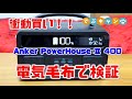 衝動買い！！Anker PowerHouse Ⅱ 400電気毛布で検証